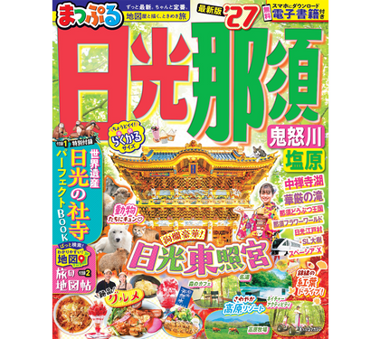 【2月12日発売】「まっぷる 日光・那須 鬼怒川・塩原'27(まっぷるマガジン)」に日光もなかが掲載されました