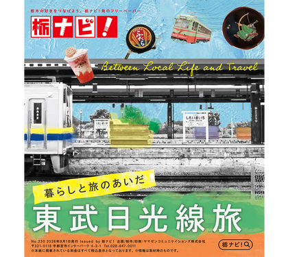 【8月1日発行】フリーペーパー「栃ナビ!」に日光もなかが掲載されました