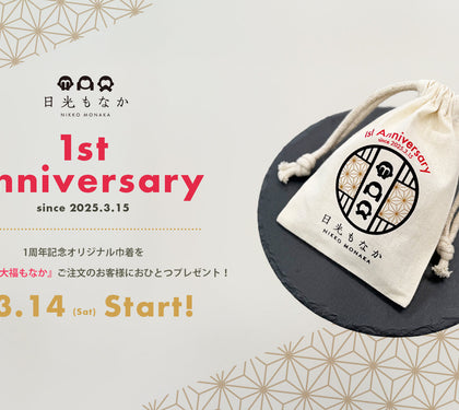和スイーツ専門店「日光もなか」3月15日で開店1周年!ご来店のお客様へ、今だけの1周年記念オリジナル巾着を数量限定でプレゼント