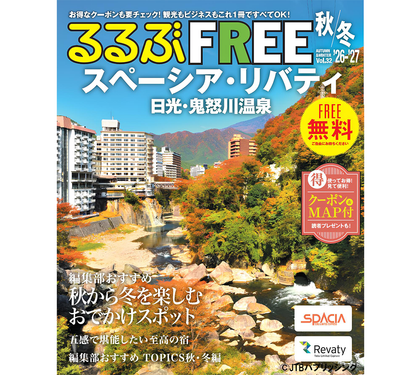 【8月31日発行】『るるぶFREEスペーシア’26-’27秋冬』に「日光もなか」が広告掲載されました!