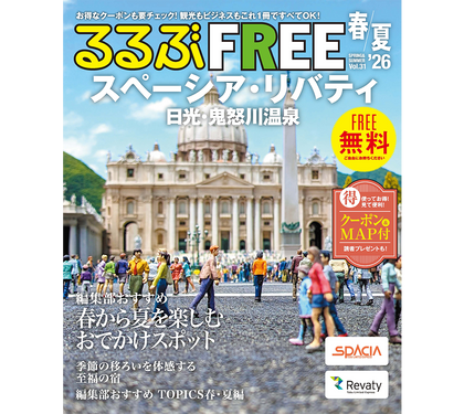 【2月28日発行】『るるぶFREE スペーシア・リバティ ’26 春夏号』に日光もなかが広告掲載されました