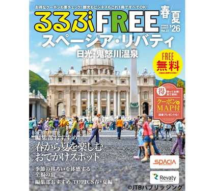 【2月28日発行】『るるぶFREE スペーシア・リバティ ’26 春夏号』に日光もなかが広告掲載されました