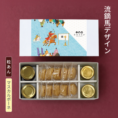 【流鏑馬デザイン】粒あん・マスカルポーネ|二つの味を楽しむ(皮10組入り)
