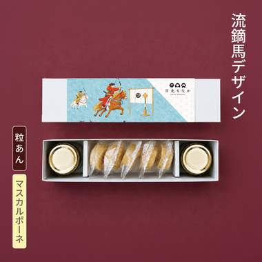 【流鏑馬デザイン】粒あん・マスカルポーネ|二つの味を楽しむ(皮5組入り)