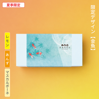 【御中元・金魚】自分で作る日光もなか(10個入り)~レモン・あんず×マスカルポーネ~