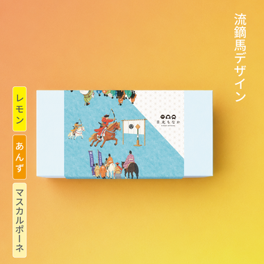 【流鏑馬デザイン】自分で作る日光もなか(10個入り)~レモン・あんず×マスカルポーネ~