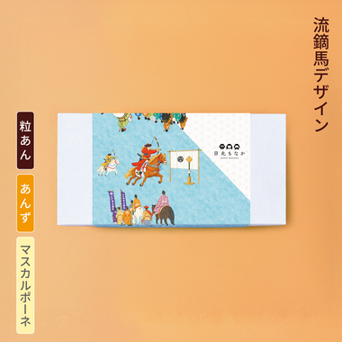 【流鏑馬デザイン】自分で作る日光もなか(10個入り)~粒あん・あんず×マスカルポーネ~