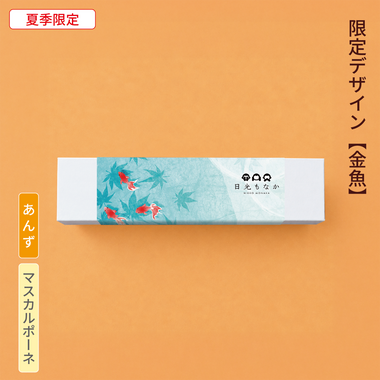 【御中元・金魚】自分で作る日光もなか(5個入り)~あんず×マスカルポーネ~