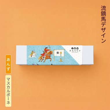 【流鏑馬デザイン】自分で作る日光もなか(5個入り)~あんず×マスカルポーネ~