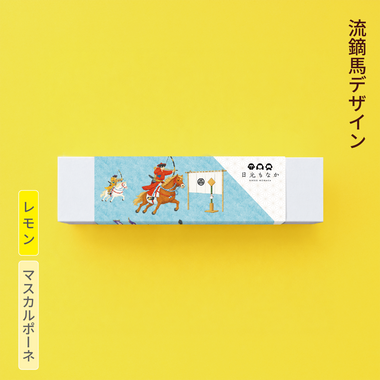 【流鏑馬デザイン】自分で作る日光もなか(5個入り)~レモン×マスカルポーネ~