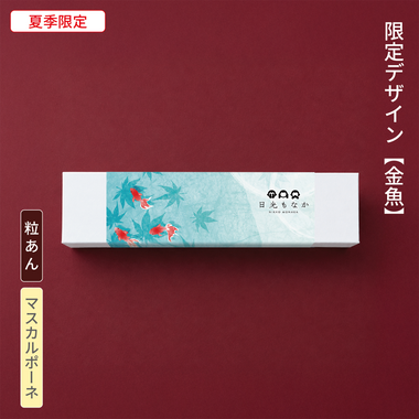 【御中元・金魚】自分で作る日光もなか(5個入り)~粒あん×マスカルポーネ~