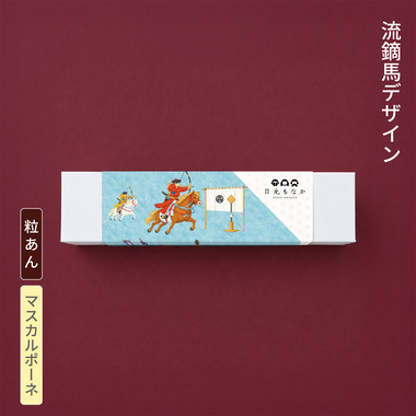 【流鏑馬デザイン】自分で作る日光もなか(5個入り)~粒あん×マスカルポーネ~