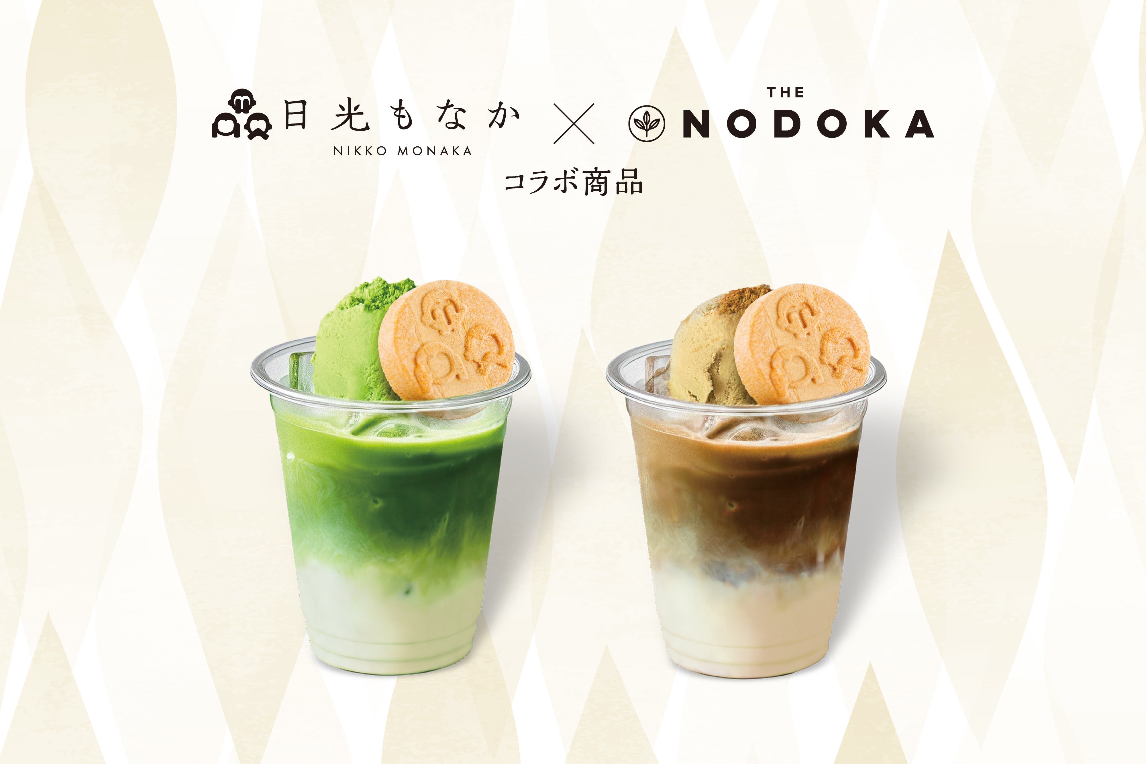【4月26日発売】100%オーガニックの抹茶、ほうじ茶を使用した「ひんやりドリンク」