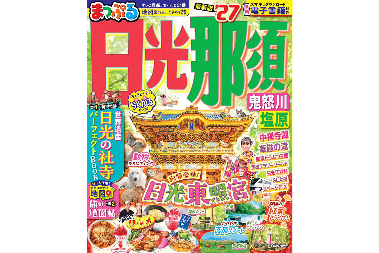 【2月12日発売】「まっぷる 日光・那須 鬼怒川・塩原'27（まっぷるマガジン）」に日光もなかが掲載されました