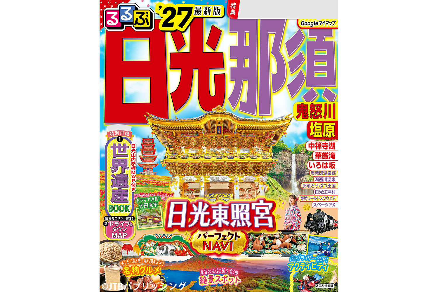 【3月9日発売】『るるぶ 日光 那須 鬼怒川 塩原'27』に日光もなかが掲載されました