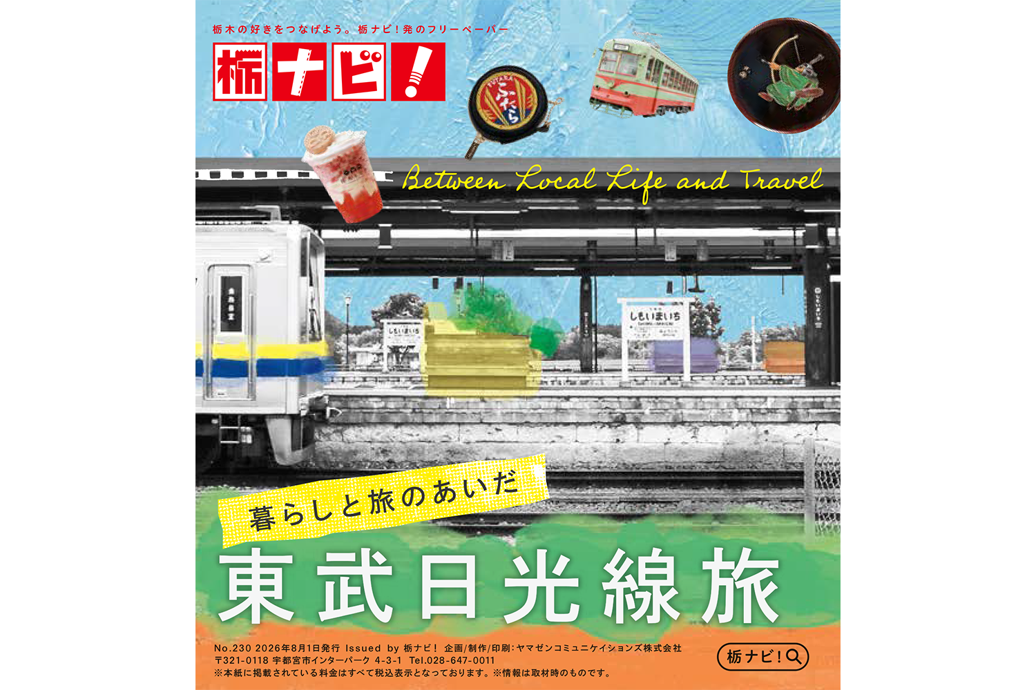 【8月1日発行】フリーペーパー「栃ナビ！」に日光もなかが掲載されました
