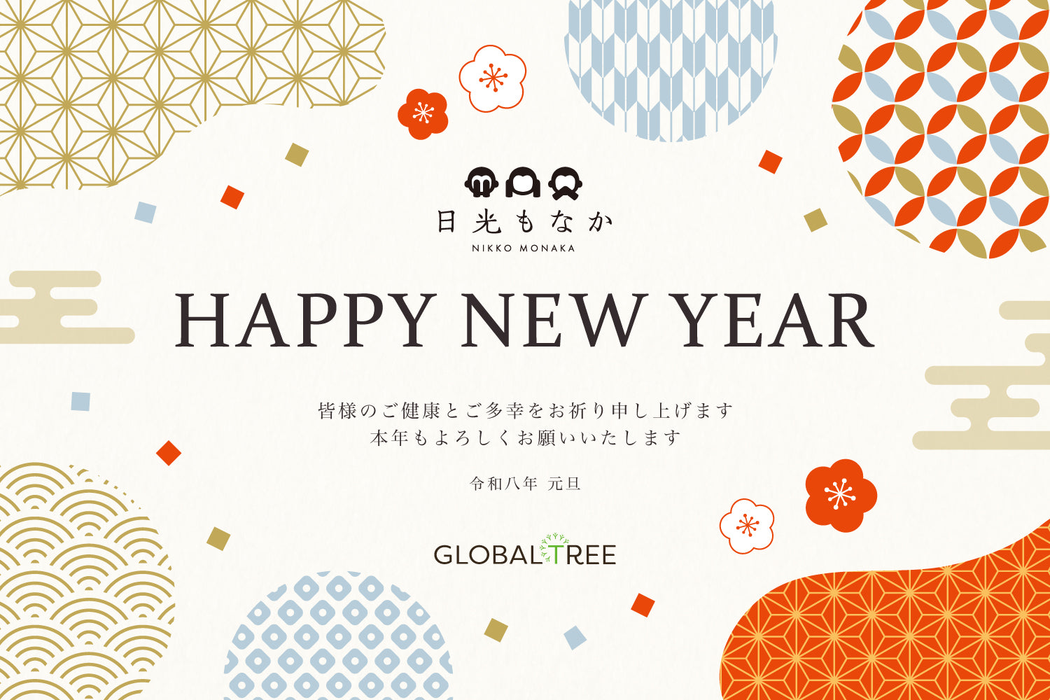 令和八年◆新年、明けましておめでとうございます