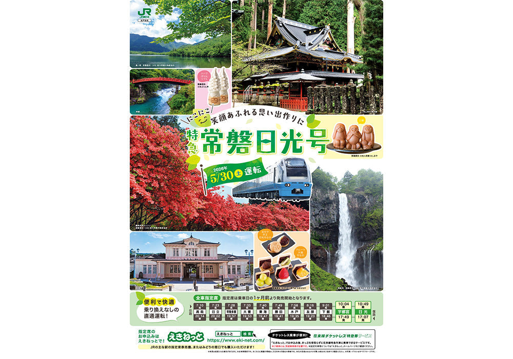 【5月30日運行】臨時特急『常磐日光号』に関連し、各メディアで「日光もなか」が紹介されました