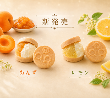 【7月1日～期間限定販売】爽やかに薫る、2つの特別な味わい。「自分で作る日光もなか」にあんず餡、レモン餡が新登場！