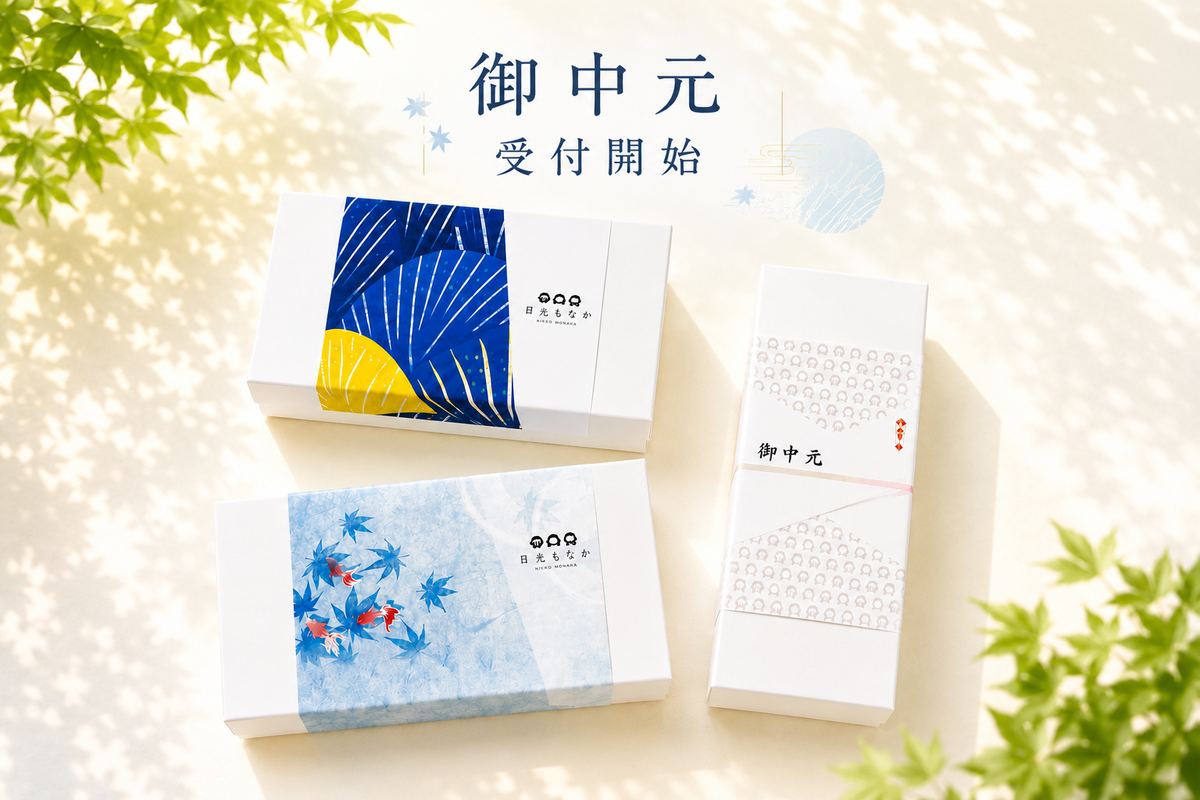 御中元ギフト受付開始！》限定掛け紙（のし）で、夏のご挨拶に涼を添え