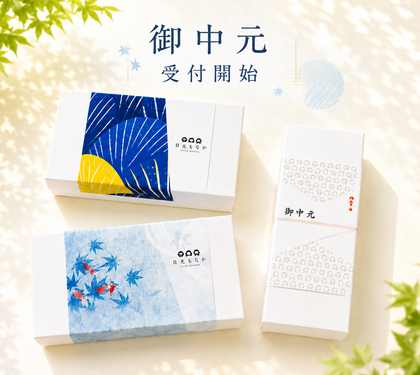《御中元ギフト受付開始！》限定掛け紙（のし）で、夏のご挨拶に涼を添えて。「自分で作る日光もなか〜粒あん×マスカルポーネ〜」