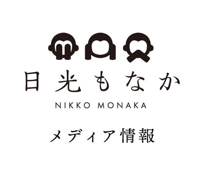 【8月31日放送】テレビ朝日『リーダーズサーチ 街でウワサの匠さん』で日光もなかが紹介されます