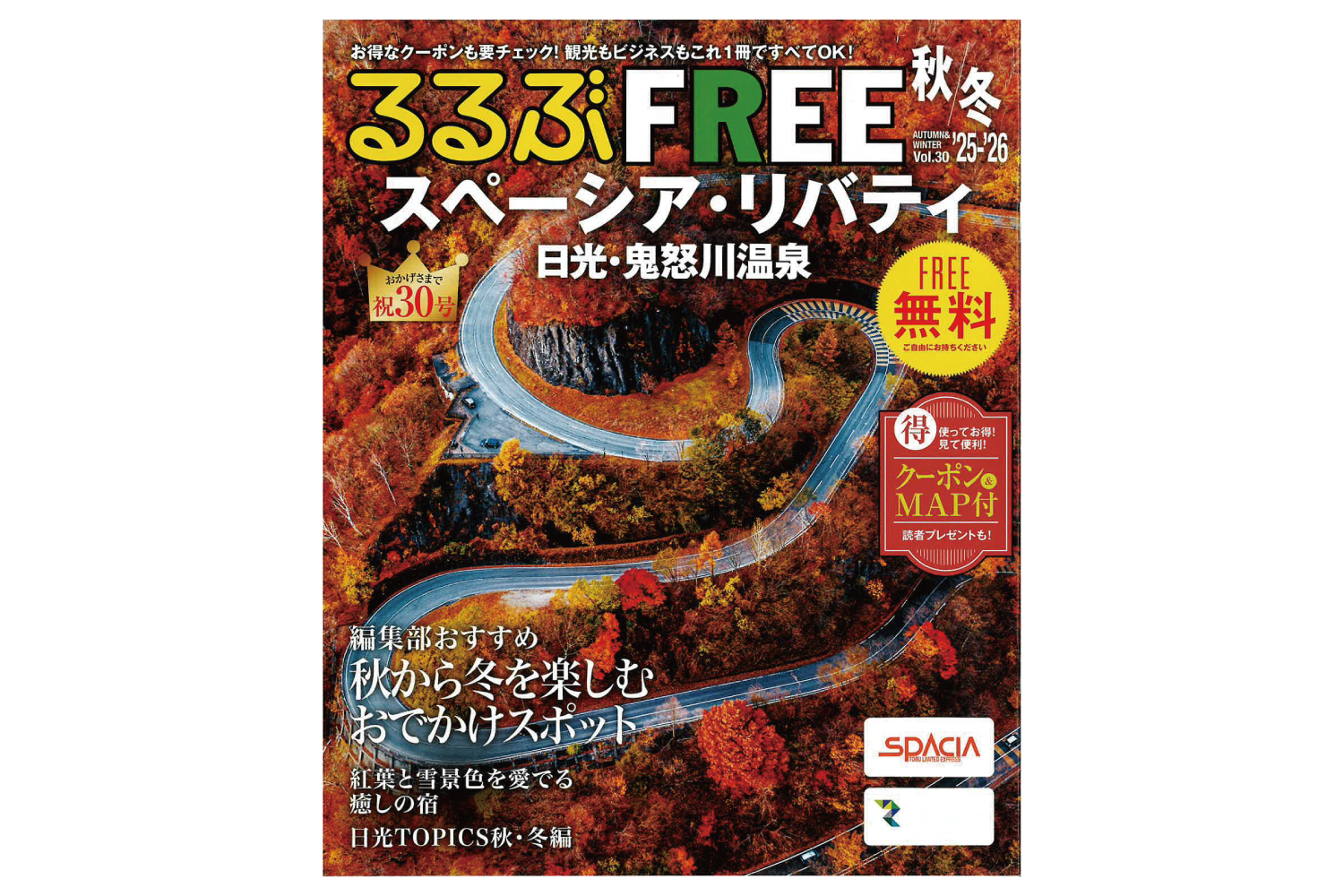 【8月31日発行】「るるぶFREE スペーシア・リバティ’25 秋冬号」に日光もなかが掲載されました