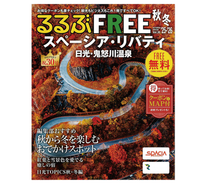 【8月31日発行】「るるぶFREE スペーシア・リバティ’25 秋冬号」に日光もなかが掲載されました