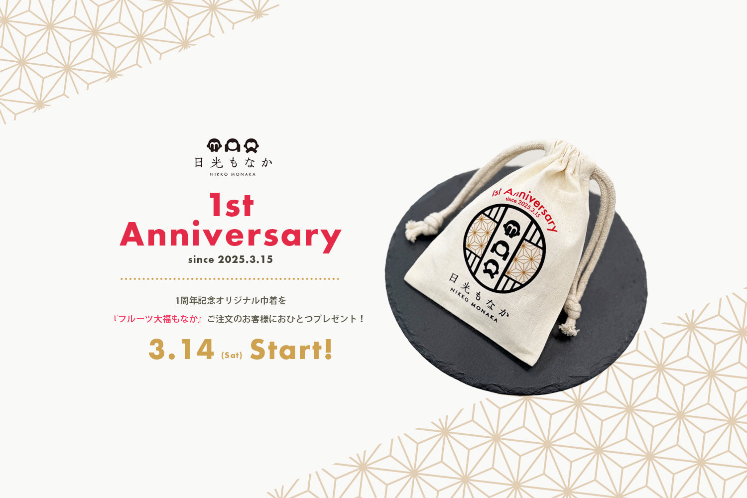 和スイーツ専門店「日光もなか」3月15日で開店1周年！ご来店のお客様へ、今だけの1周年記念オリジナル巾着を数量限定でプレゼント