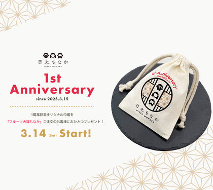 和スイーツ専門店「日光もなか」3月15日で開店1周年！ご来店のお客様へ、今だけの1周年記念オリジナル巾着を数量限定でプレゼント
