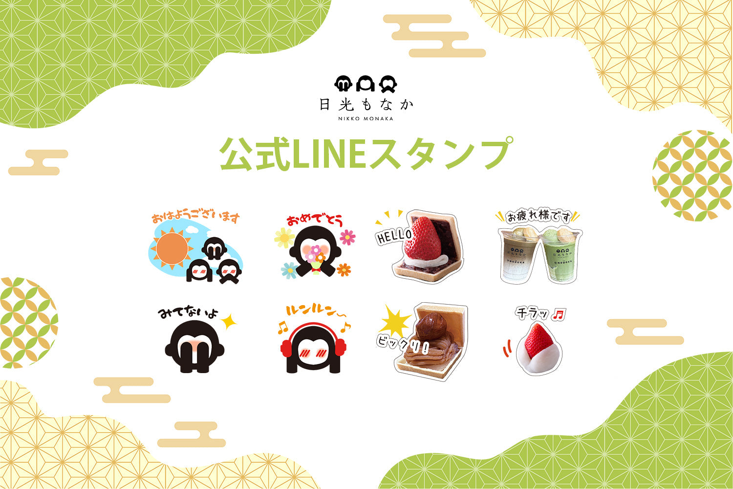 「日光もなか」から《公式LINEスタンプ》が登場いたしました！