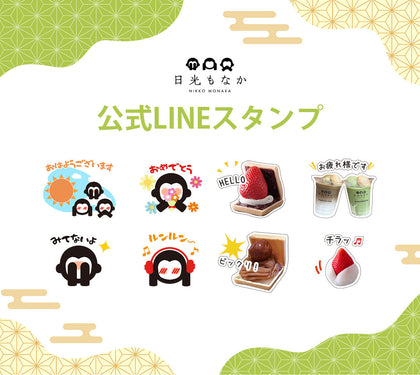 「日光もなか」から《公式LINEスタンプ》が登場いたしました！