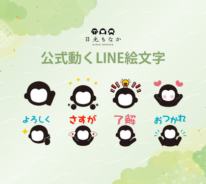 「日光もなか」から公式の《動くLINE絵文字》がリリースされました！