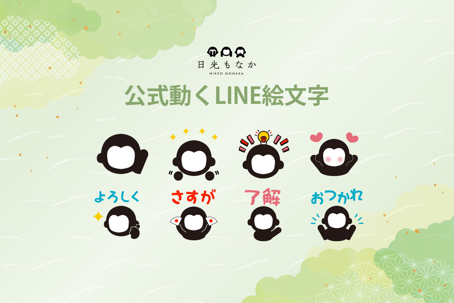 「日光もなか」から公式の《動くLINE絵文字》がリリースされました！