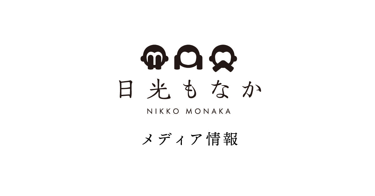 【1月12日放送】日本テレビ『ヒルナンデス！』で日光もなかが紹介されます