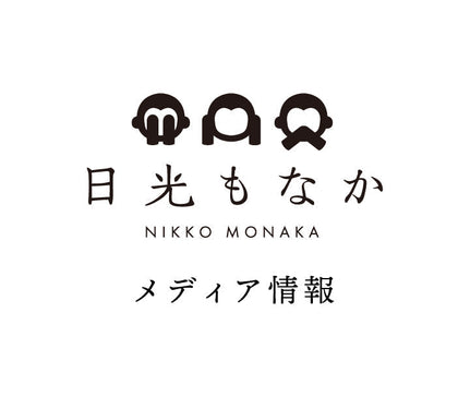 【1月12日放送】日本テレビ『ヒルナンデス！』で日光もなかが紹介されます