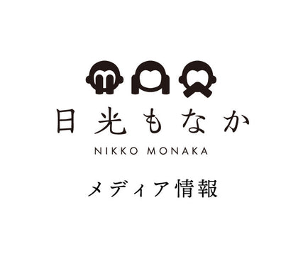 【4月17日放送】フジテレビ『タイムレスマン』で日光もなかが紹介されます