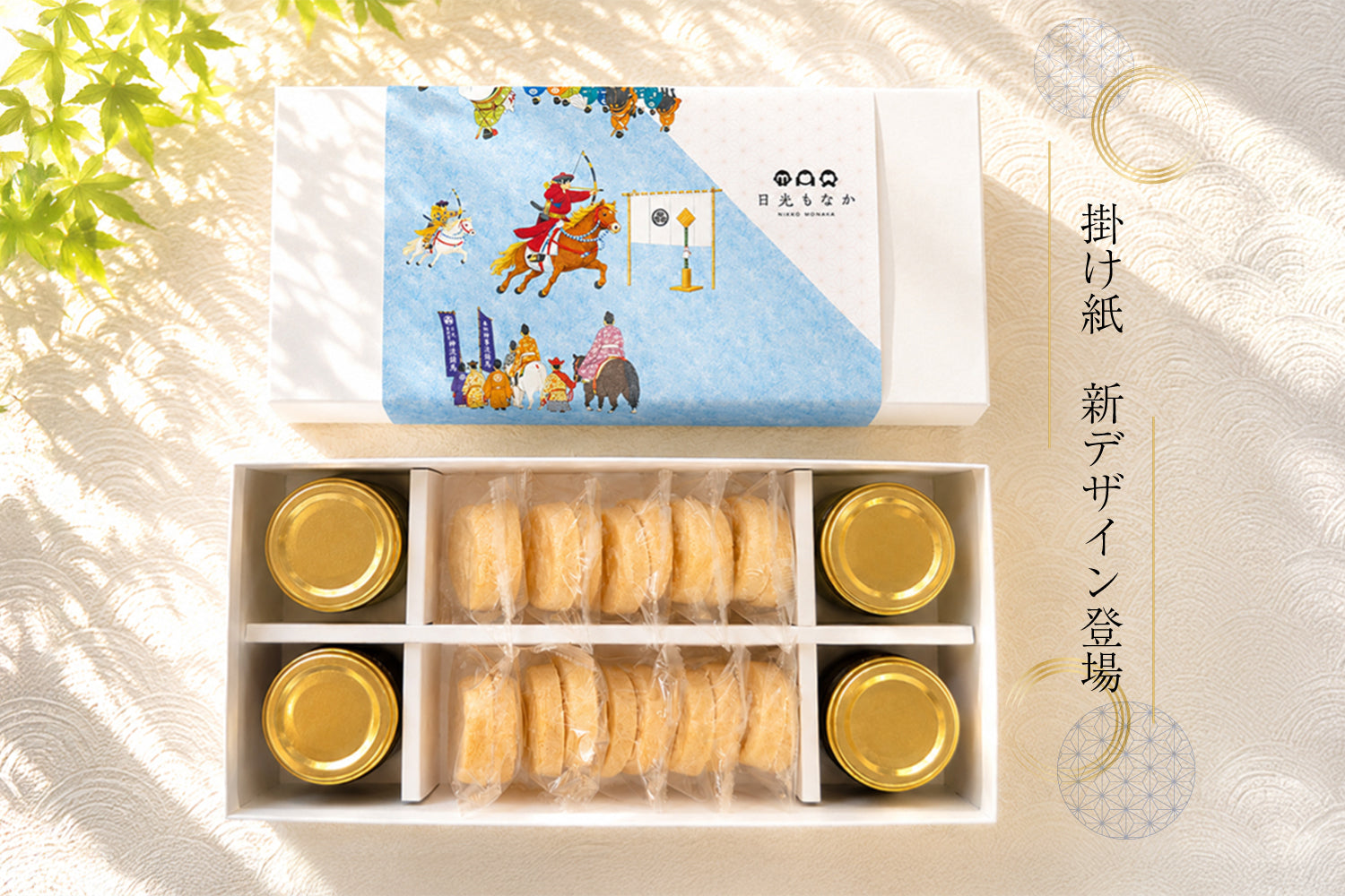 【新デザイン登場】日光の歴史と風情を贈る。掛け紙に「流鏑馬（やぶさめ）」が加わりました《自分で作る日光もなか〜粒あん×マスカルポーネ〜》