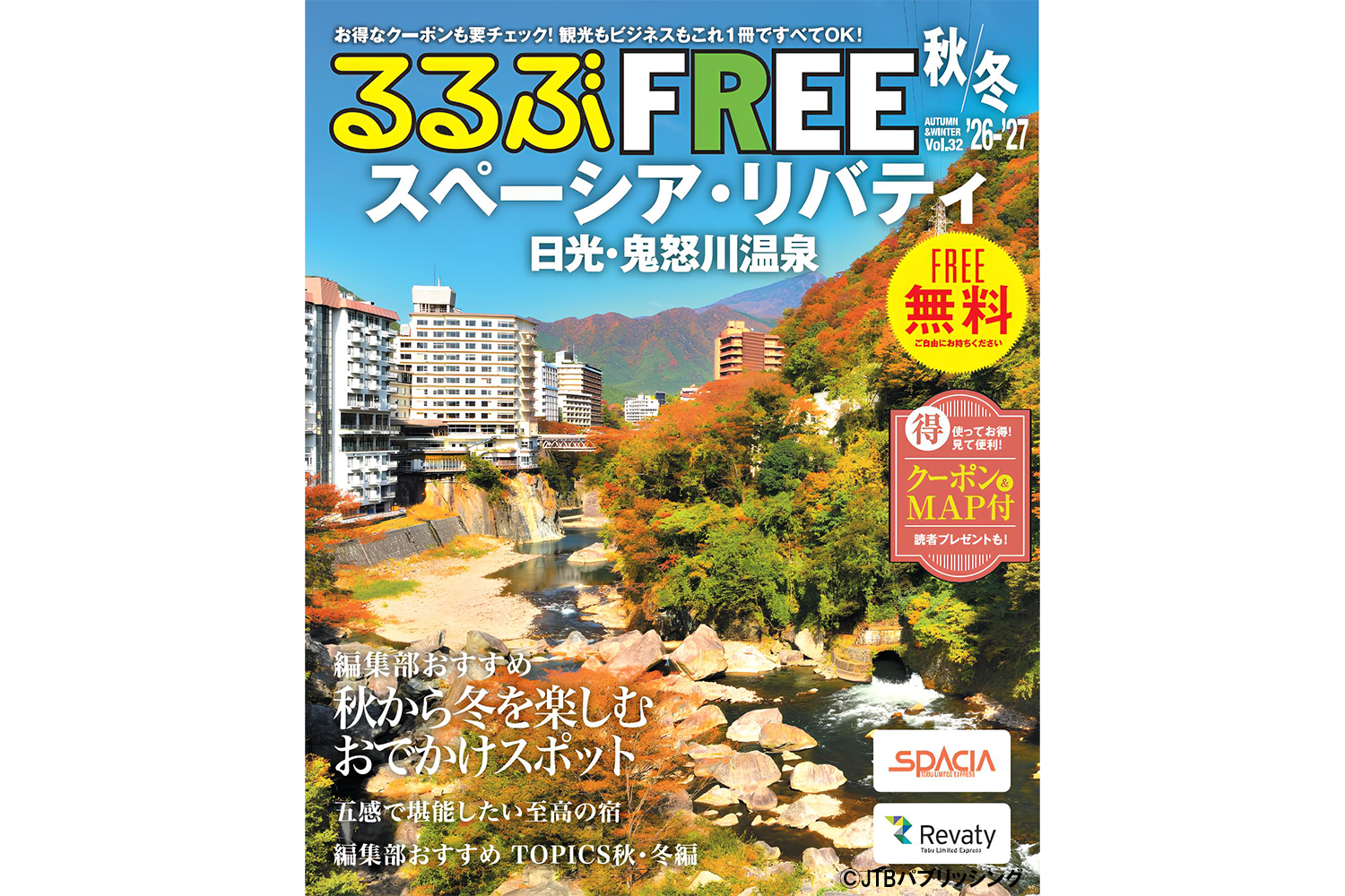 【8月31日発行】『るるぶFREEスペーシア’26-’27秋冬』に「日光もなか」が広告掲載されました！