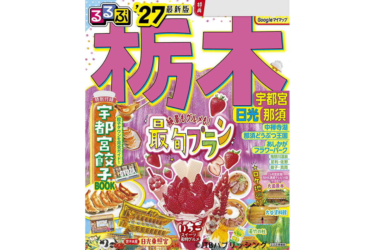 【大特価｜定価60％OFF｜送料込】★現品のみ★栃木県日光市 計３冊 6月9日発売】『るるぶ 栃木 宇都宮 日光 那須'27 』に日光もなかが掲載