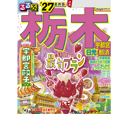 【6月9日発売】『るるぶ 栃木 宇都宮 日光 那須’27 』に日光もなかが掲載されました