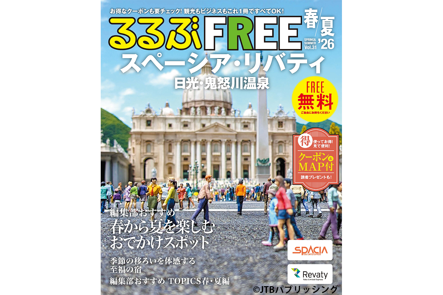 【2月28日発行】『るるぶFREE スペーシア・リバティ ’26 春夏号』に日光もなかが広告掲載されました