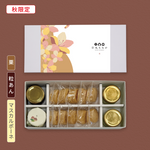 【秋限定】栗・粒あん・マスカルポーネ｜三つの味を楽しむ（皮10組入り）