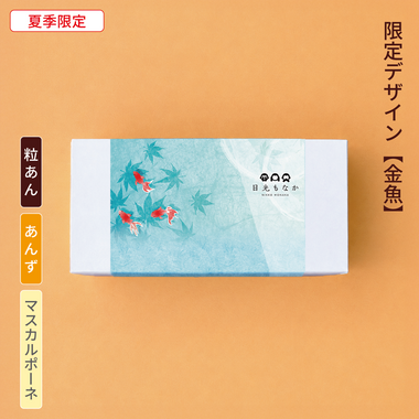 【御中元・金魚】自分で作る日光もなか（10個入り）～粒あん・あんず×マスカルポーネ～