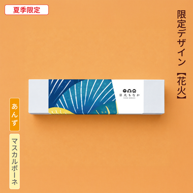 【御中元・花火】自分で作る日光もなか（5個入り）～あんず×マスカルポーネ～