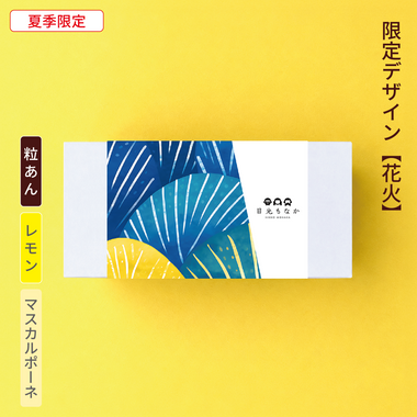 【御中元・花火】自分で作る日光もなか（10個入り）～粒あん・レモン×マスカルポーネ～