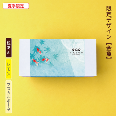 【御中元・金魚】自分で作る日光もなか（10個入り）～粒あん・レモン×マスカルポーネ～