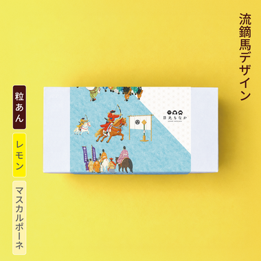 【流鏑馬デザイン】自分で作る日光もなか（10個入り）～粒あん・レモン×マスカルポーネ～