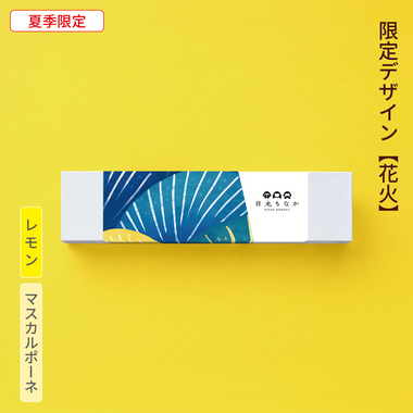 【御中元・花火】自分で作る日光もなか（5個入り）～レモン×マスカルポーネ～